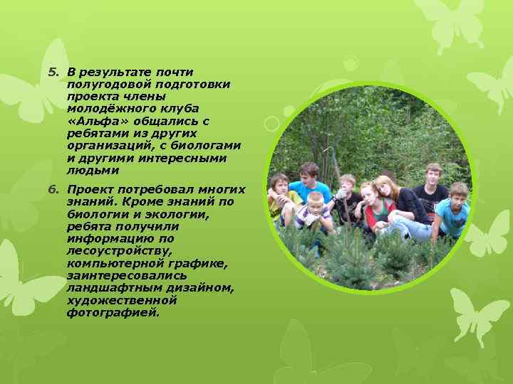 5. В результате почти  полугодовой подготовки  проекта члены  молодёжного клуба «Альфа»