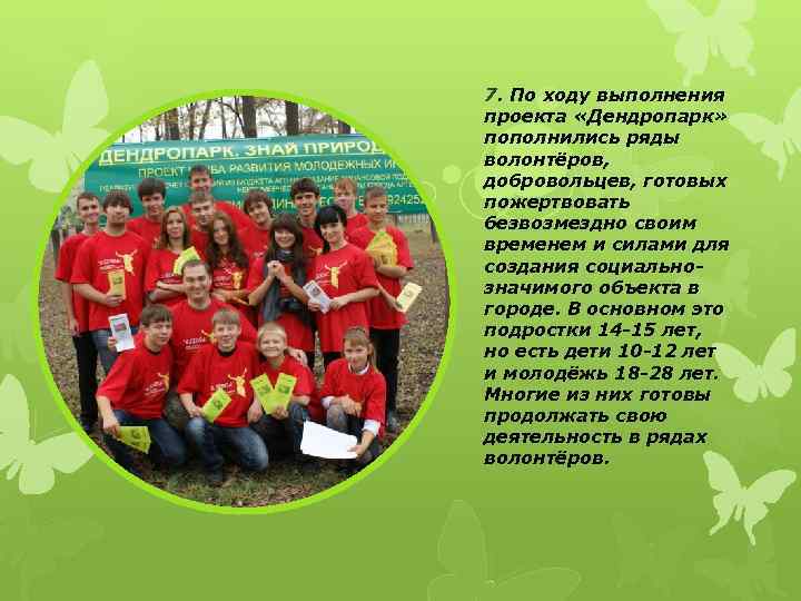 7. По ходу выполнения проекта «Дендропарк» пополнились ряды волонтёров, добровольцев, готовых пожертвовать безвозмездно своим