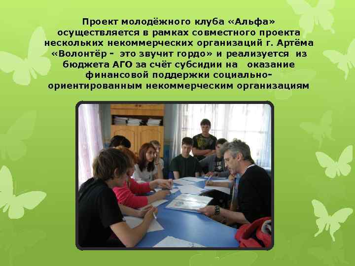   Проект молодёжного клуба «Альфа» осуществляется в рамках совместного проекта нескольких некоммерческих организаций