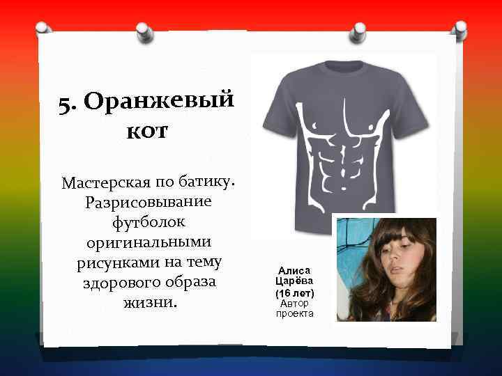 5. Оранжевый кот Мастерская по батику.  Разрисовывание футболок  оригинальными рисунками на тему