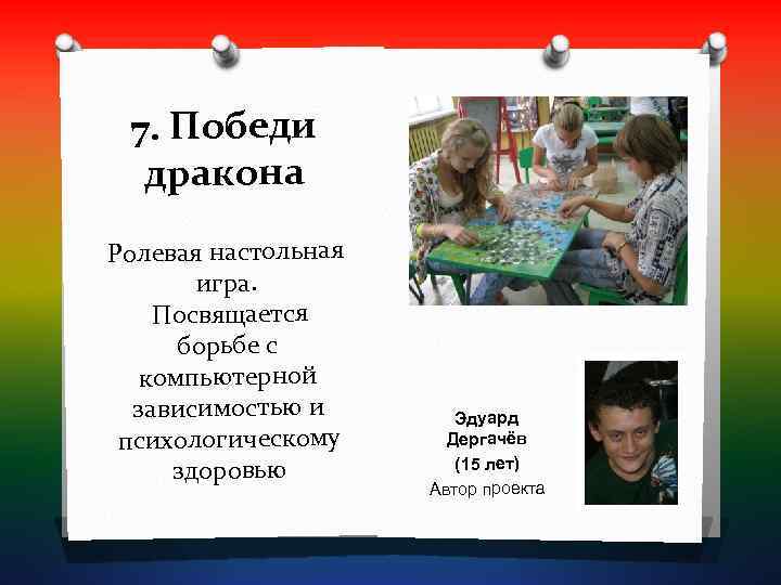  7. Победи  дракона Ролевая настольная  игра. Посвящается  борьбе с 