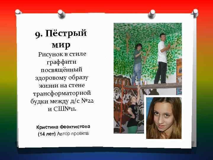  9. Пёстрый мир  Рисунок в стиле  граффити посвящённый  здоровому образу