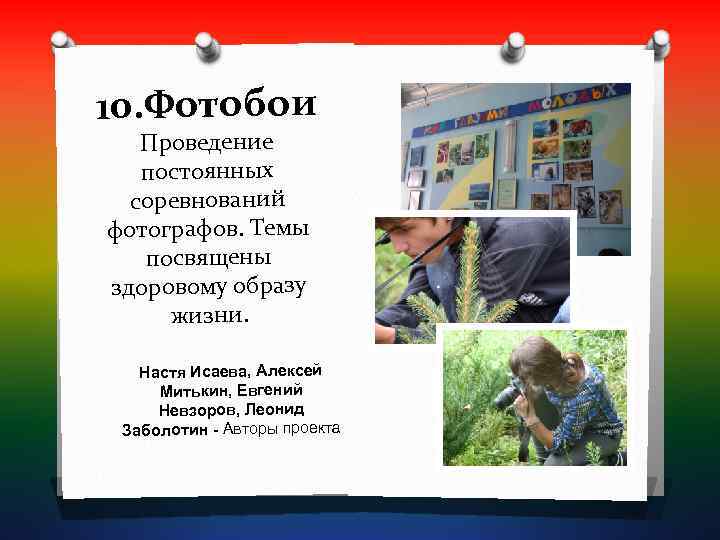 10. Фотобои  Проведение  постоянных  соревнований фотографов. Темы  посвящены здоровому образу