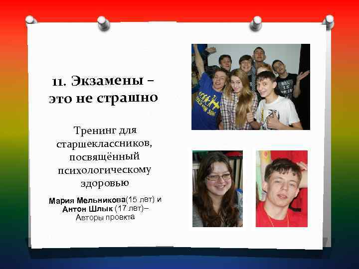 11. Экзамены – это не страшно  Тренинг для старшеклассников, посвящённый психологическому  здоровью