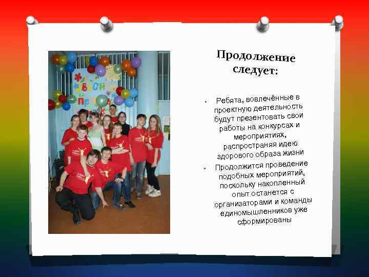   Продолжение  следует:      ев •  Ребята,