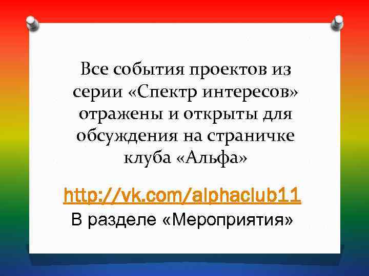  Все события проектов из серии «Спектр интересов»  отражены и открыты для обсуждения