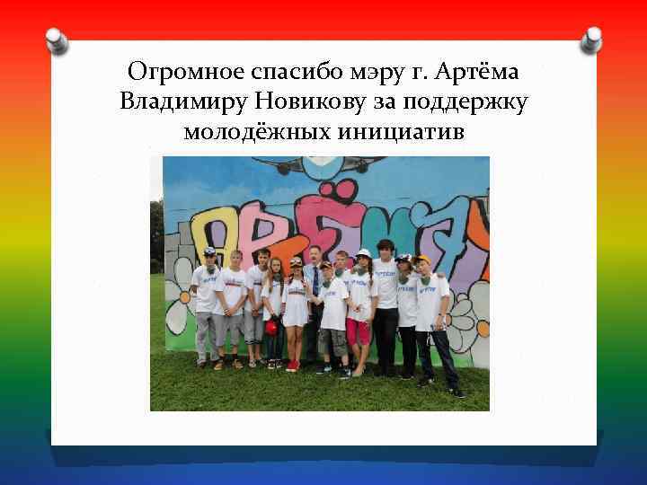  Огромное спасибо мэру г. Артёма Владимиру Новикову за поддержку молодёжных инициатив 