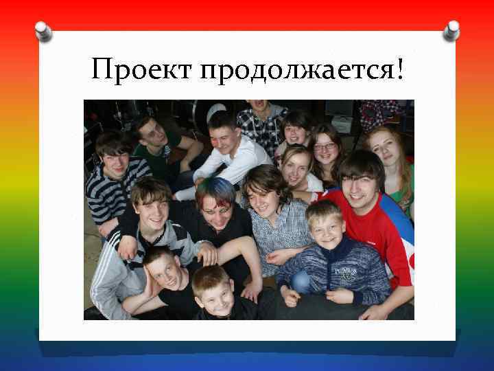 Проект продолжается! 