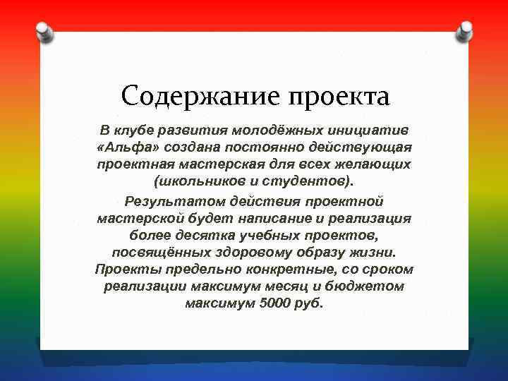   Содержание проекта В клубе развития молодёжных инициатив «Альфа» создана постоянно действующая проектная
