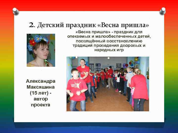  2. Детский праздник «Весна пришла»    «Весна пришла» - праздник для