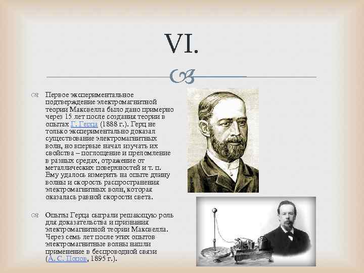       VI.  Первое экспериментальное    