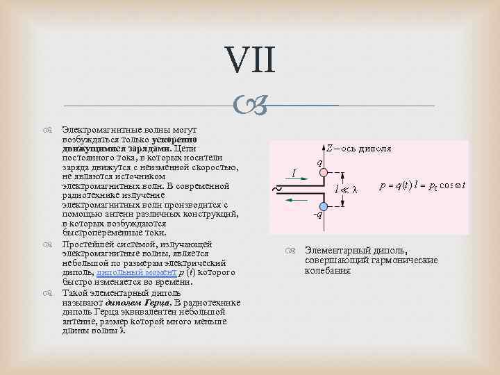        VII  Электромагнитные волны могут  