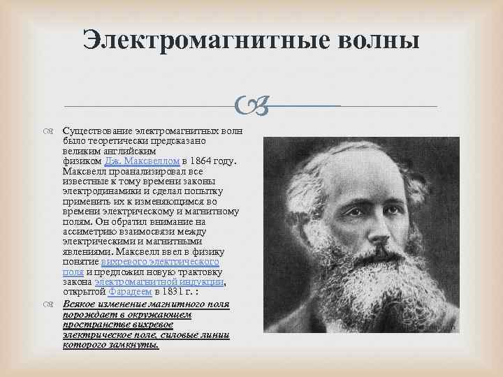   Электромагнитные волны       Существование электромагнитных волн 