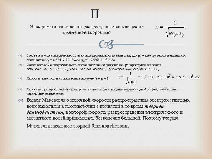      II  Электромагнитные волны распространяются в веществе  