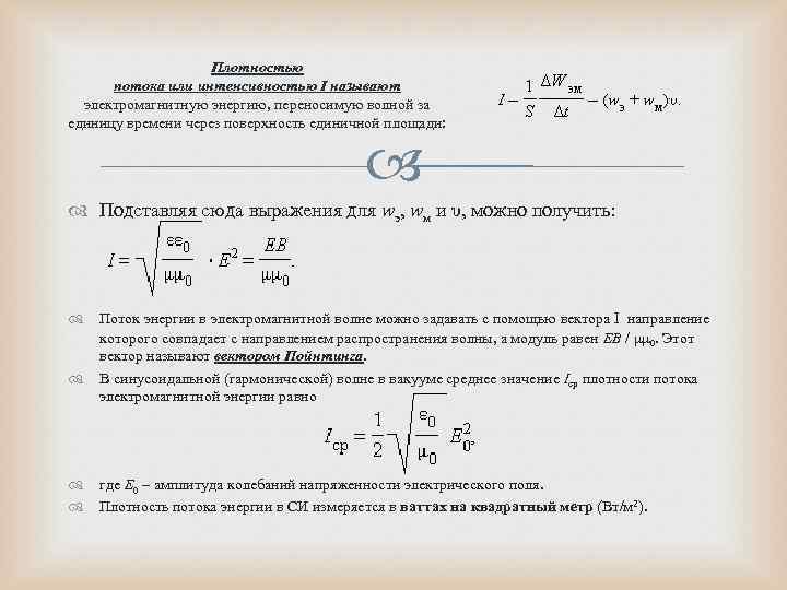     Плотностью  потока или интенсивностью I называют  электромагнитную энергию,