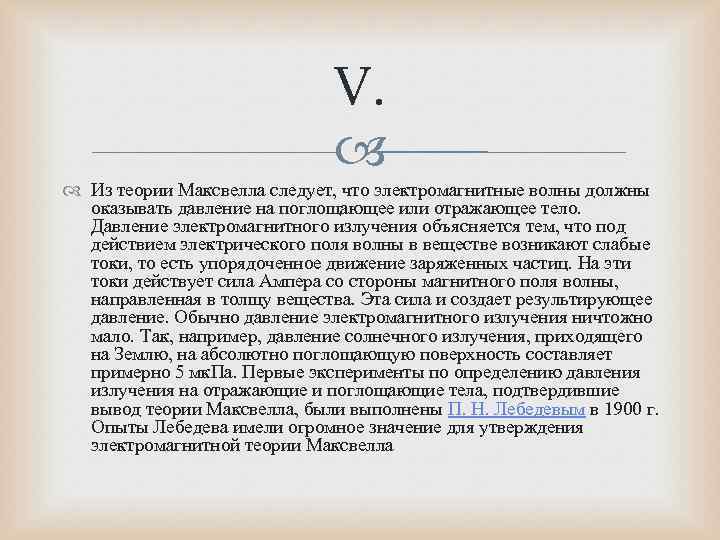      V.      Из теории Максвелла