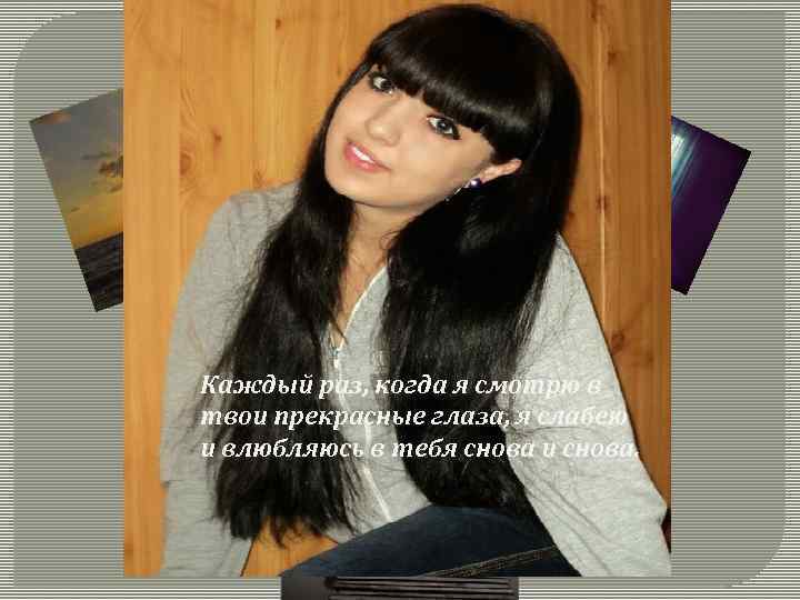 Минуты без тебя кажутся часами((  Каждый раз, когда я смотрю в твои прекрасные