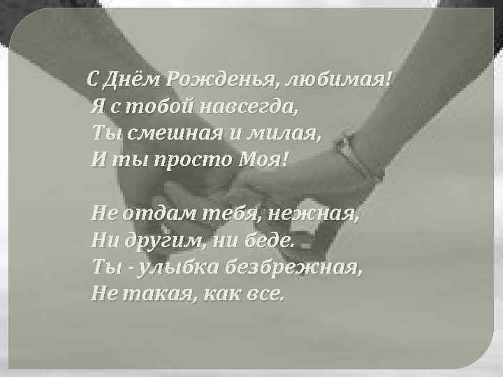 С Днём Рожденья, любимая! Я с тобой навсегда, Ты смешная и милая, И ты