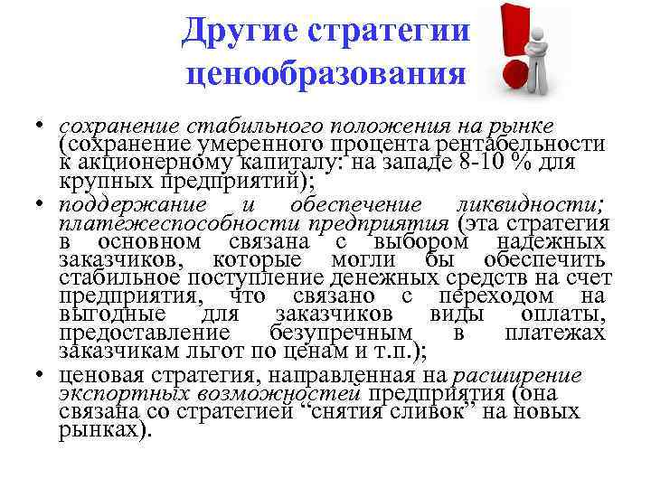   Другие стратегии   ценообразования • сохранение стабильного положения на рынке 