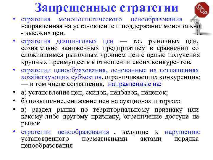  Запрещенные стратегии • стратегия монополистического ценообразования —  направленная на установление и поддержание
