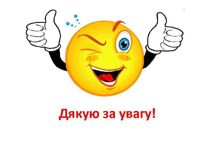Дякую за увагу! 
