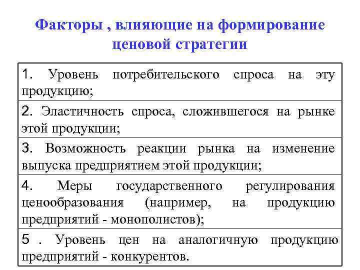  Факторы , влияющие на формирование  ценовой стратегии 1. Уровень потребительского спроса на