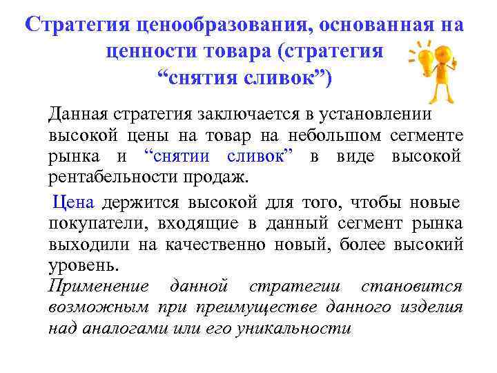 Стратегия ценообразования, основанная на  ценности товара (стратегия   “снятия сливок”)  Данная