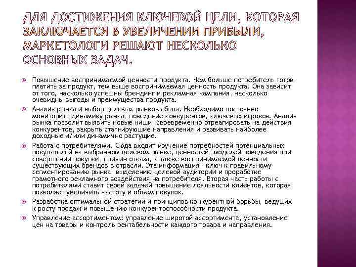   Повышение воспринимаемой ценности продукта. Чем больше потребитель готов платить за продукт, тем
