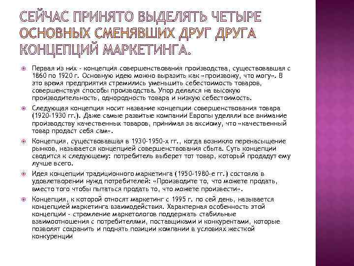   Первая из них - концепция совершенствования производства, существовавшая с 1860 по 1920