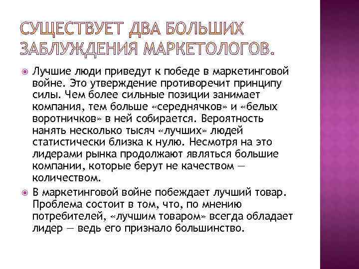   Лучшие люди приведут к победе в маркетинговой войне. Это утверждение противоречит принципу