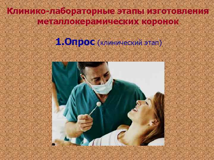 Клинико-лабораторные этапы изготовления металлокерамических коронок 1. Опрос (клинический этап) Клинико-лабораторные этапы изготовления металлокерамических коронок 1. Опрос (клинический этап)