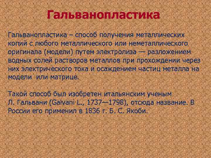 Гальванопластика – способ получения металлических копий с любого металлического или неметаллического оригинала Гальванопластика – способ получения металлических копий с любого металлического или неметаллического оригинала