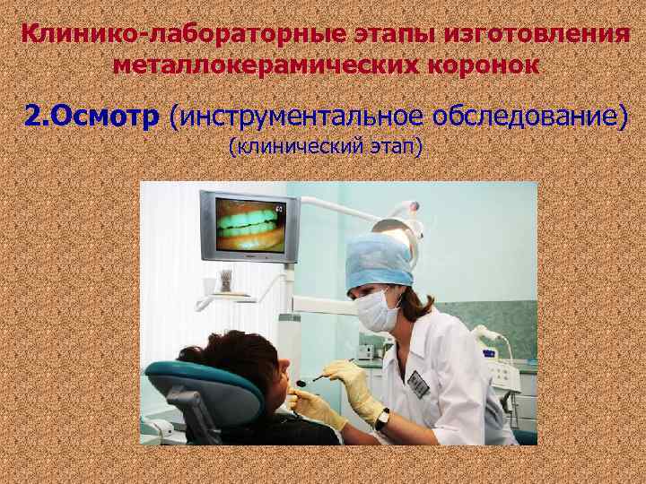 Клинико-лабораторные этапы изготовления металлокерамических коронок 2. Осмотр (инструментальное обследование) (клинический этап) Клинико-лабораторные этапы изготовления металлокерамических коронок 2. Осмотр (инструментальное обследование) (клинический этап)