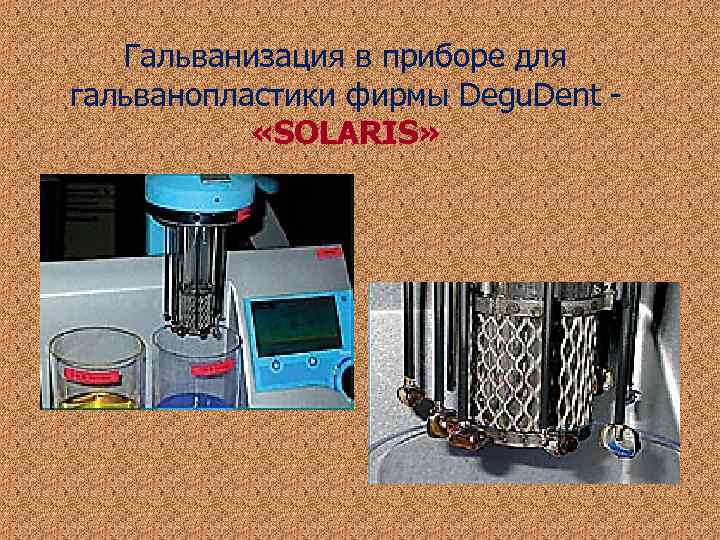 Гальванизация в приборе для гальванопластики фирмы Degu. Dent - «SOLARIS» Гальванизация в приборе для гальванопластики фирмы Degu. Dent - «SOLARIS»