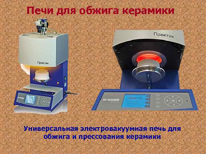 Печи для обжига керамики Универсальная электровакуумная печь для обжига и прессования керамики Печи для обжига керамики Универсальная электровакуумная печь для обжига и прессования керамики