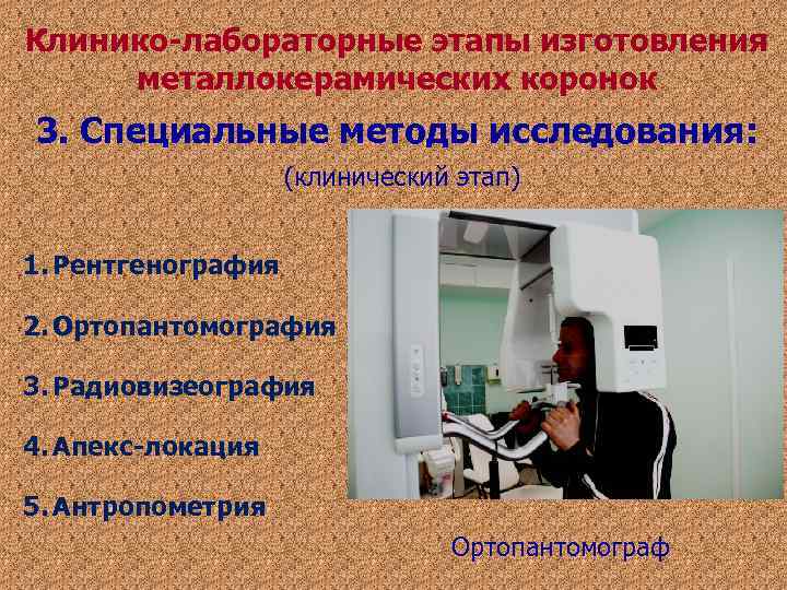 Клинико-лабораторные этапы изготовления металлокерамических коронок 3. Специальные методы исследования: (клинический Клинико-лабораторные этапы изготовления металлокерамических коронок 3. Специальные методы исследования: (клинический