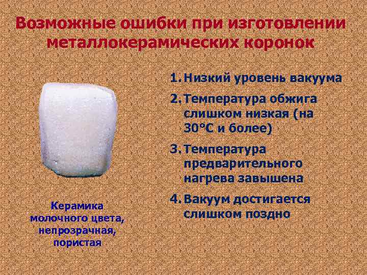 Возможные ошибки при изготовлении металлокерамических коронок 1. Низкий уровень Возможные ошибки при изготовлении металлокерамических коронок 1. Низкий уровень