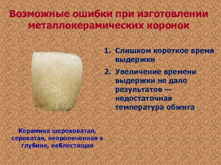 Возможные ошибки при изготовлении металлокерамических коронок 1. Слишком Возможные ошибки при изготовлении металлокерамических коронок 1. Слишком