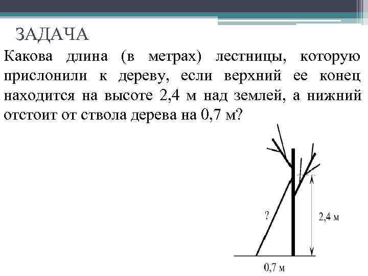 Какова высота дерева если на рисунке. Длину лестницы которую прислонили к дереву. Какова длина в метрах лестницы которую прислонили к дереву. Найдите длину лестницы которую прислонили к дереву если её верхний. Какова высота дерева к которому прислонили лестницу.