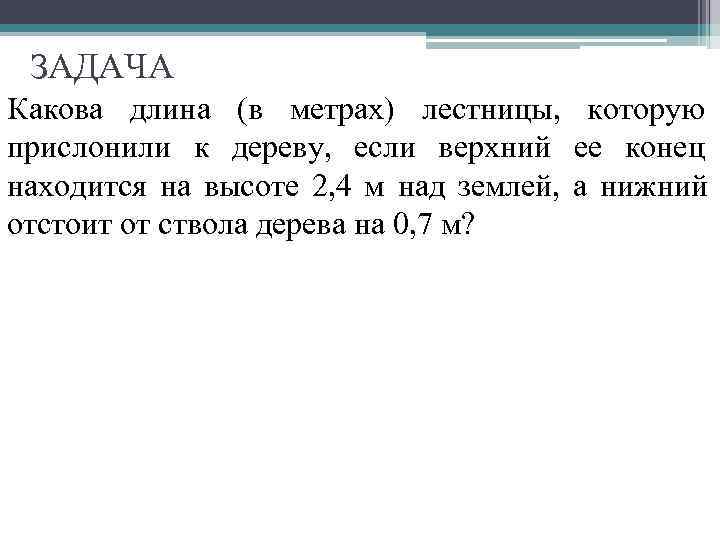  ЗАДАЧА Какова длина (в метрах) лестницы, которую прислонили к дереву, если верхний ее