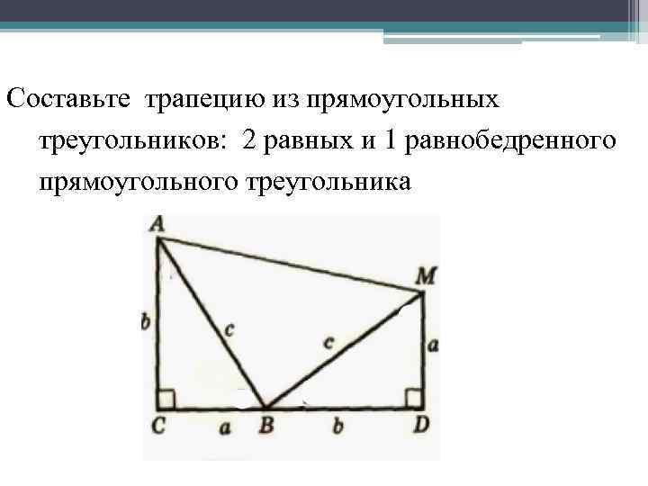 Составьте трапецию из прямоугольных  треугольников: 2 равных и 1 равнобедренного  прямоугольного треугольника