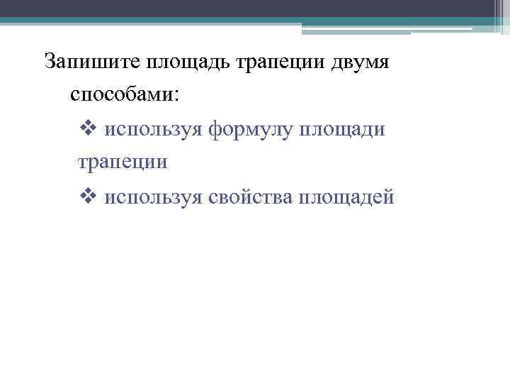 Запишите площадь трапеции двумя  способами:  v используя формулу площади  трапеции 