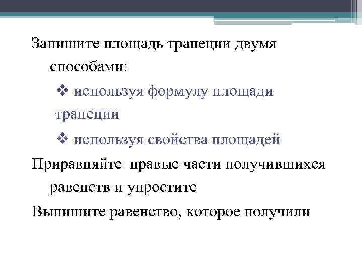 Запишите площадь трапеции двумя  способами: v используя формулу площади  трапеции  v