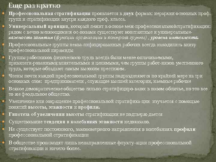  Еще раз кратко  Профессиональная стратификация проявляется в двух формах: иерархии основных