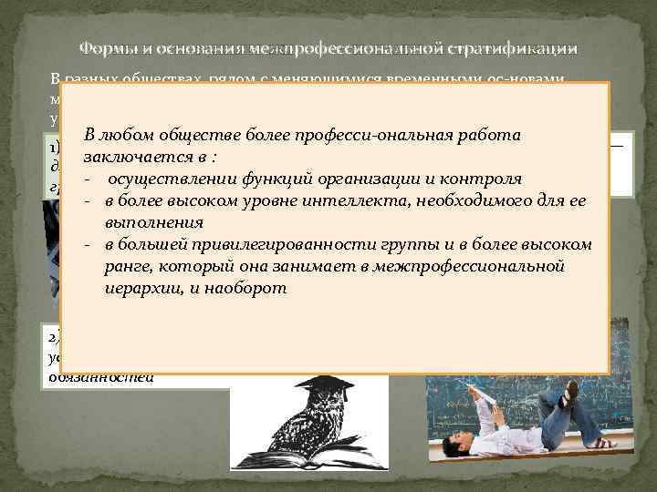   Формы и основания межпрофессиональной стратификации В разных обществах, рядом с меняющимися временными