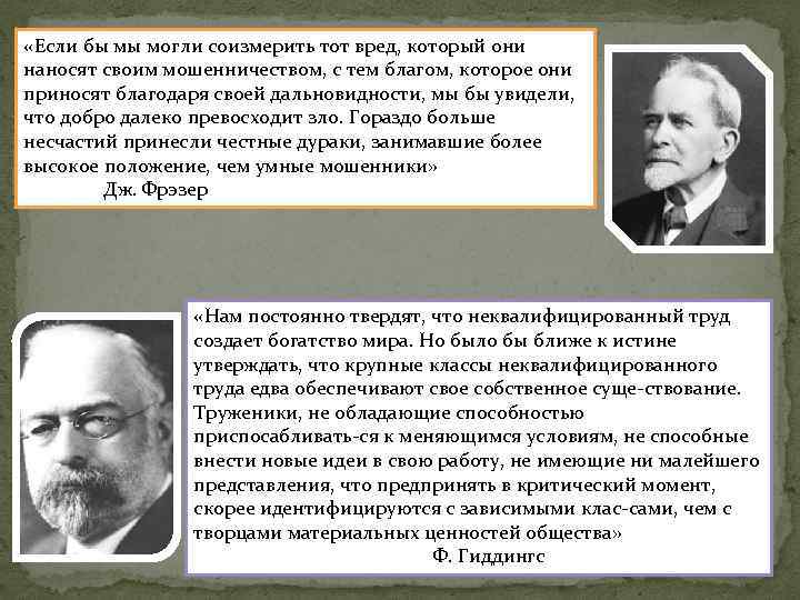 «Если бы мы могли соизмерить тот вред, который они наносят своим мошенничеством, с