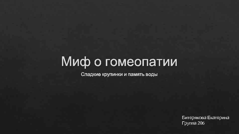 Миф о гомеопатии  Сладкие крупинки и память воды    Битерякова Екатерина