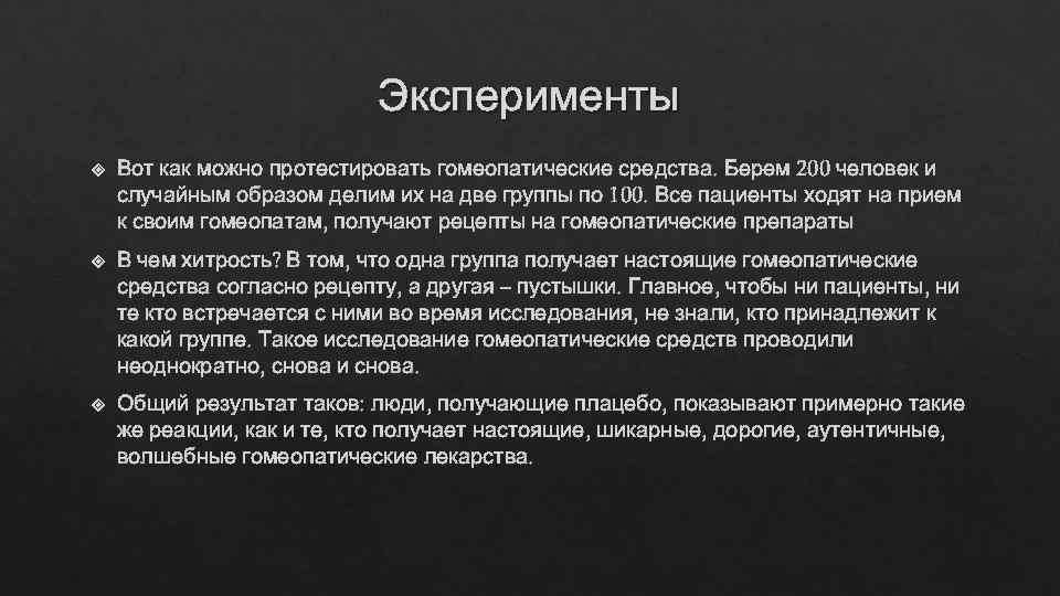       Эксперименты Вот как можно протестировать гомеопатические средства. Берем