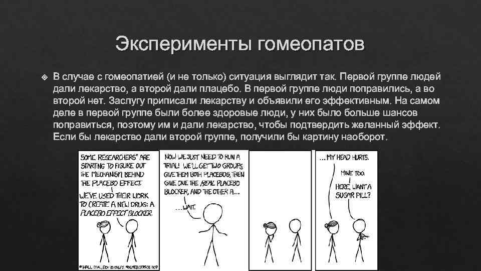     Эксперименты гомеопатов В случае с гомеопатией (и не только) ситуация