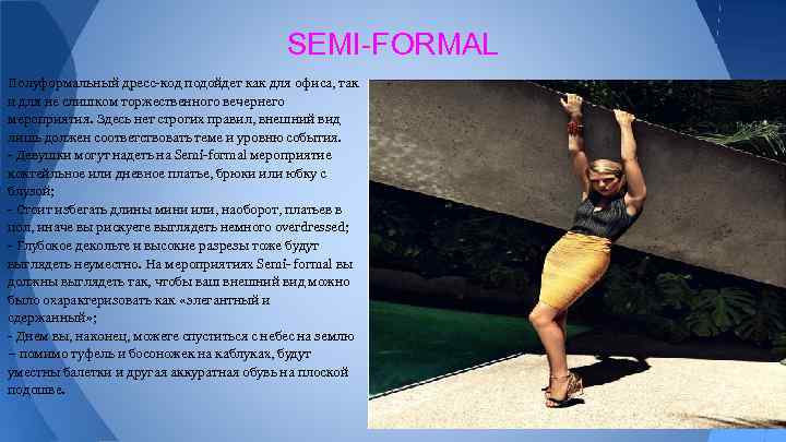     SEMI-FORMAL Полуформальный дресс-код подойдет как для офиса, так и для